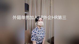 后入小婊子，忘验证了，补了一个短的(求邀请码)