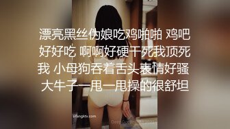 露脸颜射极品小母狗