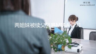 【新片速遞】&nbsp;&nbsp;海角社区乱伦大神小金❤️偷情单位熟女少妇会计贺主任，阿姨生日当天被我插喷水，给她老公戴绿帽[375MB/MP4/17:35]