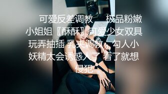 ❤️可爱反差调教❤️极品粉嫩小姐姐〖酥酥〗可爱少女双具玩弄抽插 乳夹调教，勾人小妖精太会诱惑人了 看了就想侵犯