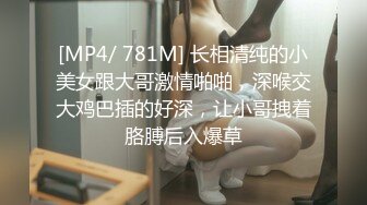 [MP4/ 781M] 长相清纯的小美女跟大哥激情啪啪，深喉交大鸡巴插的好深，让小哥拽着胳膊后入爆草