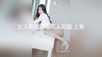 女人戴假屌和男人互插 上集