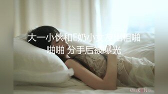 大一小伙和E奶小女友出租啪啪啪 分手后被曝光