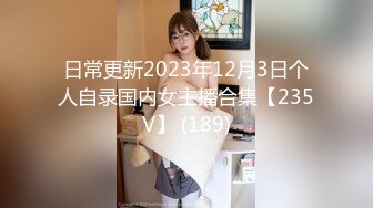 日常更新2023年12月3日个人自录国内女主播合集【235V】 (189)