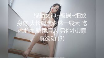 重磅！顶级绿播下海~美到炸裂~【免密】揉穴自慰~秒射，极品美女，爽到狂喷尿，黑森林湿得一塌糊涂