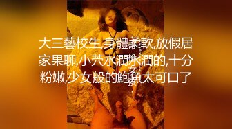 【新片速遞】&nbsp;&nbsp;❤️√ 饼干姐姐-女王调教公狗肉棒玩弄榨精 巨乳翘臀 观音坐莲 榨精高手顺着鸡吧往下流 丝袜足交 [965MB/MP4/42:27]