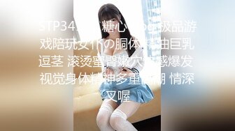 STP34112 糖心Vlog 极品游戏陪玩女仆の胴体 精油巨乳逗茎 滚烫蜜臀嫩穴快感爆发 视觉身体精神多重高潮 情深叉喔