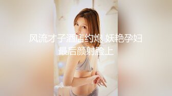 【新片速遞】 2024-3-16新片速递酒店偷拍❤️童颜巨乳靓妹和男友激情被无套内射闻一下擦精纸嘔一声很上头[581MB/MP4/16:57]