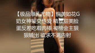 【极品爆乳尤物】貌美如花G奶女神援交性爱 精致甜美脸蛋反差吃着肉棒 被榜金主狠狠输出 欲求不满内射