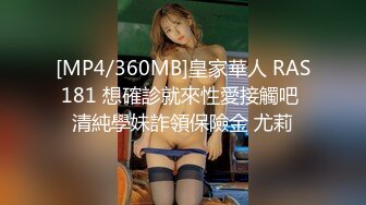 [MP4/360MB]皇家華人 RAS181 想確診就來性愛接觸吧 清純學妹詐領保險金 尤莉