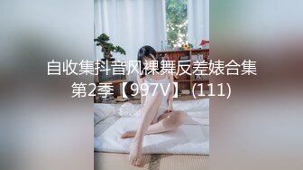 自收集抖音风裸舞反差婊合集第2季【997V】 (111)