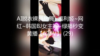 AI脱衣裸舞热舞~福利姬~网红~韩国BJ女主播~绿播秒变黄播【629V】 (29)