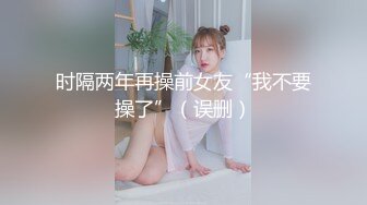 ★☆全网推荐☆★11月最新强推，网美推车OnlyFans极品女M母狗变态人妻ann私拍，NTR老公3P双飞多人淫乱主打一个刺激 (4)