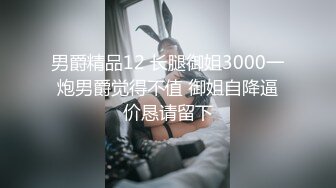 男爵精品12 长腿御姐3000一炮男爵觉得不值 御姐自降逼价恳请留下