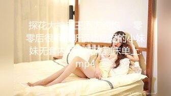 [MP4/ 1.78G] 瘦子探花网约兼职眼镜小嫩妹酒店开房~含蓄样子让我心动