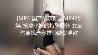 [MP4]国产传媒新星MINI传媒-按摩小妹的特殊服务 女友劈腿找漂亮技师做爱泄欲