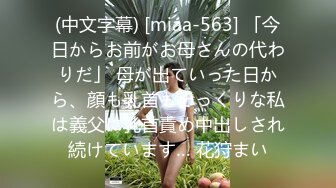 (中文字幕) [miaa-563] 「今日からお前がお母さんの代わりだ」 母が出ていった日から、顔も乳首もそっくりな私は義父に乳首責め中出しされ続けています… 花狩まい