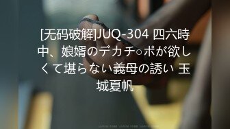 [无码破解]JUQ-304 四六時中、娘婿のデカチ○ポが欲しくて堪らない義母の誘い 玉城夏帆