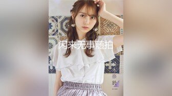 高能预警！10万粉极品身材颜值巅峰比女人还女人清纯外围T【小奶油】私拍，被金主各种玩肏，嗲声嗲气雌雄难辨直男最爱