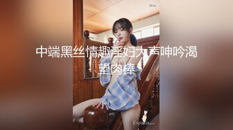 【高端泄密】大美女王媛媛極品視圖流出 清純的外表下隱藏著一顆騷動的心 高清原版 (4)