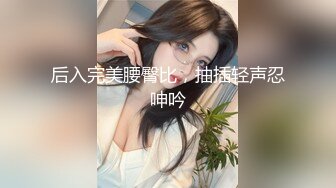 团队成员冒死潜入商场隔板女厕偷拍(14)❤️美女排队翘起大屁股美女屁股毫厘毕现让人身临其境感觉好不容易拍到几个脸