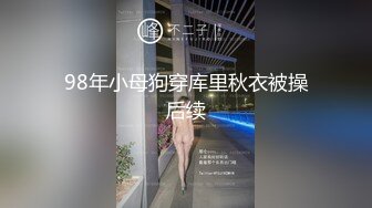 98年小母狗穿库里秋衣被操后续