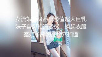 【新片速遞】&nbsp;&nbsp;年轻小夫妻露脸口交超级卖力深喉怼女上位打桩起来躺下第一视角道具插穴[960M/MP4/41:58]