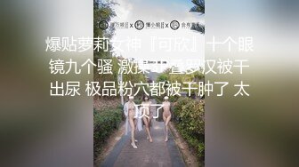 乖巧听话的极品女友被大哥疯狂蹂躏3小时，道具抽插揉奶玩逼，各种体位爆草蹂躏，无套抽插浪叫不止精彩刺激