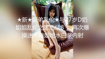 ⚫️⚫️【12月绝版福利②】，实力堪比岛国女优，推特吸精女王【淫妻小鑫】巅峰之作