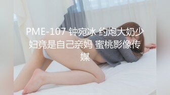 PME-107 钟宛冰 约炮大奶少妇竟是自己亲妈 蜜桃影像传媒