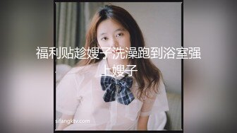 福利贴趁嫂子洗澡跑到浴室强上嫂子