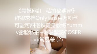 《震撼网红❤私拍秘泄密》▶群狼求档Onlyfans百万粉丝▶可盐可甜撸铁健身教练Yummy露脸私拍~啪啪紫薇COSER非常反差 (2)