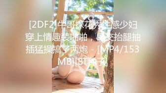 【新速片遞】 海角兄妹乱伦大神妹妹的第一次给了我❤️上妹妹与男友同居住处找妹妹。她被男友调教的更骚了![235MB/MP4/26:22]