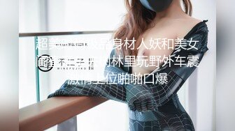 超美时尚极品身材人妖和美女闺蜜开车去树林里玩野外车震激情上位啪啪口爆