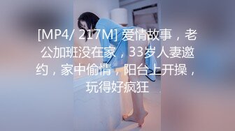 [MP4/ 217M] 爱情故事，老公加班没在家，33岁人妻邀约，家中偷情，阳台上开操，玩得好疯狂