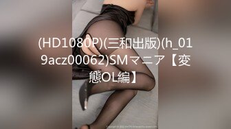 (HD1080P)(三和出版)(h_019acz00062)SMマニア【変態ОL編】