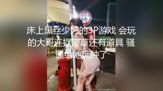 床上黑丝少妇的3P游戏 会玩的大哥连抠带草还有道具 骚逼给她玩肿了