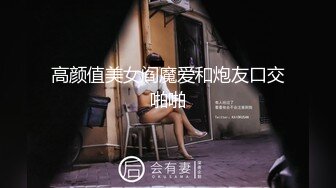 [高清无水印]91天堂系列大作-素人约啪第八季：清纯范师大学妹