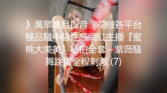 【性爱调教❤️全网首发】调教大师『渡先生』七月最新付费私拍 舔脚 跪操 深喉 口爆 肛塞 捆绑 滴蜡 你想要的都在这里