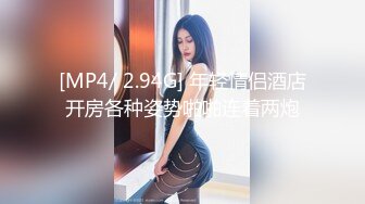 [MP4/ 2.94G] 年轻情侣酒店开房各种姿势啪啪连着两炮