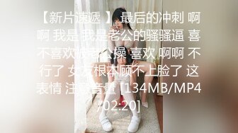 [MP4/ 530M] 高三学妹晴韵味十足的孕妇，怀胎九月，怎能顶住寂寞，叫来老公先来一发再说