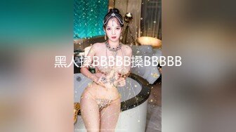 《最新流出✿顶级绿帽》高颜值模特级身材气质网红女神【总在你背后TK】露脸淫乱私拍，女神调教成母狗给黄毛兄弟一起肏3P