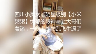 四川小美女，明星级别【小米粥粥】忧郁的眼神，让大哥们着迷，一晚上礼物乱飞牛逼了 (4)