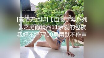 最新2024核弹！在读硕士生，推特人形母狗，可盐可甜女神【鹤酱】福利完，紫薇啪啪喝自己的尿骚话连篇4K原版 (1)