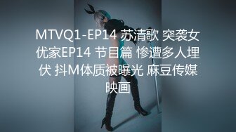 MTVQ1-EP14 苏清歌 突袭女优家EP14 节目篇 惨遭多人埋伏 抖M体质被曝光 麻豆传媒映画