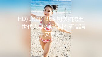 HD) JRZD-953 初次拍攝五十世代人妻的記錄 [有碼高清中文字幕]