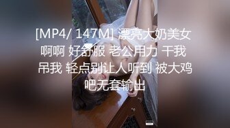 [MP4/ 147M] 漂亮大奶美女 啊啊 好舒服 老公用力 干我 吊我 轻点别让人听到 被大鸡吧无套输出