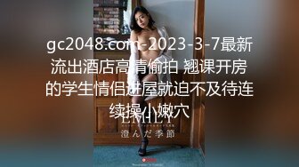 gc2048.com-2023-3-7最新流出酒店高清偷拍 翘课开房的学生情侣进屋就迫不及待连续操小嫩穴