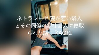 ネトラレーゼ 妻が若い隣人とその同僚の新社会人に寝取られた話し KAORI