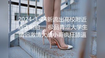 【新片速遞】&nbsp;&nbsp;2024年，【超重磅】，虎牙网红女神，富豪大佬专养母狗，口爆颜射啪啪，窗前俯瞰整个城市，全程露脸[293M/MP4/03:18]